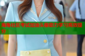 海角社区考试加油头像助力学习高效提分