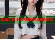 海角社区不卡顿畅聊互动新体验