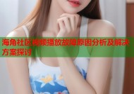 海角社区视频播放故障原因分析及解决方案探讨