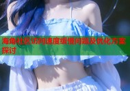海角社区访问速度缓慢问题及优化方案探讨