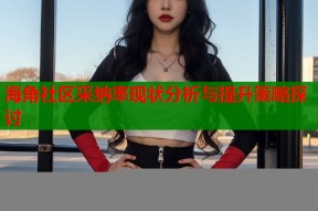 海角社区采纳率现状分析与提升策略探讨