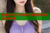 海角社区hjc1a8周边生活服务与精彩活动全攻略