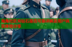 海角社区充钻石是否可靠详解及用户真实体验分享