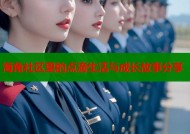 海角社区里的点滴生活与成长故事分享