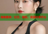海角登录：社交、娱乐、资源共享平台