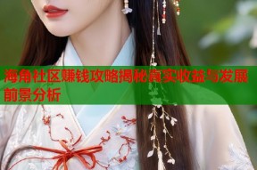 海角社区赚钱攻略揭秘真实收益与发展前景分析