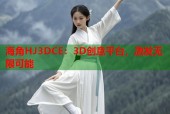 海角HJ3DCE：3D创意平台，激发无限可能
