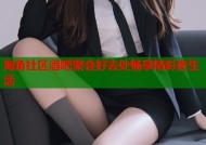 海角社区酒吧聚会好去处畅享精彩夜生活