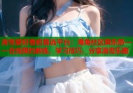 滑雪爱好者的首选平台：海角社区俱乐部——在线预约教练、学习技巧、分享滑雪乐趣