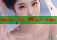 海角社区：社交、资源共享、兴趣圈