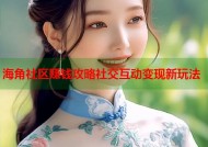 海角社区赚钱攻略社交互动变现新玩法