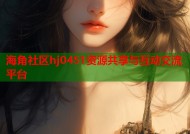 海角社区hj0451资源共享与互动交流平台