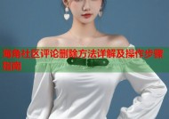 海角社区评论删除方法详解及操作步骤指南