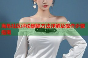 海角社区评论删除方法详解及操作步骤指南