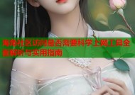 海角社区访问是否需要科学上网工具全面解析与实用指南