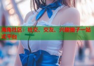 海角社区：社交、交友、兴趣圈子一站式平台