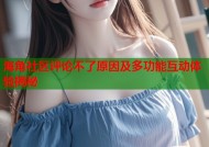 海角社区评论不了原因及多功能互动体验揭秘