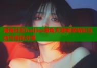 海角社区haijiao海角天涯畅享精彩互动与资讯分享