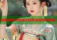 海角社区评论帖子的方法与技巧详解