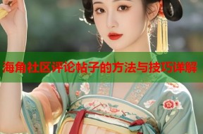 海角社区评论帖子的方法与技巧详解