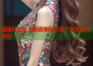 海角社区重大新闻事件引发广泛关注与热议
