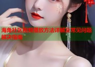 海角社区视频播放方法详解及常见问题解决指南