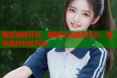 福建海角社区：便捷生活服务平台，畅享美好社区互动