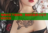 海角社区下载攻略：智能匹配多元社交轻松交友