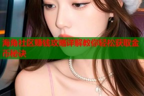 海角社区赚钱攻略详解教你轻松获取金币秘诀