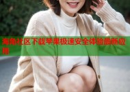 海角社区下载苹果极速安全体验最新应用