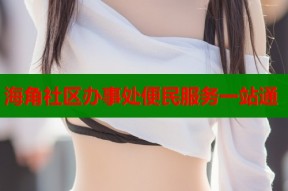 海角社区办事处便民服务一站通