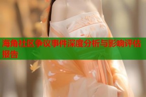 海角社区争议事件深度分析与影响评估报告