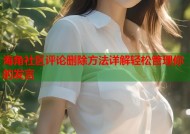 海角社区评论删除方法详解轻松管理你的发言
