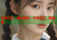 滑雪社区：预约教练、分享技巧、购装备