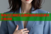 海角社区视频无法播放故障原因及解决方案详解