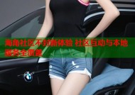 海角社区不封新体验 社区互动与本地服务全覆盖