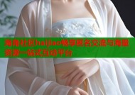 海角社区haijiao畅享匿名交流与海量资源一站式互动平台