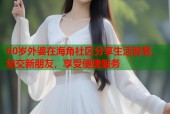 60岁外婆在海角社区分享生活智慧，结交新朋友，享受便捷服务