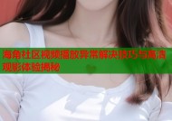 海角社区视频播放异常解决技巧与高清观影体验揭秘