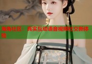 海角社区：真实互动语音视频社交新体验
