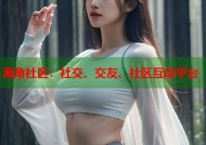 海角社区：社交、交友、社区互动平台