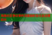 海角社区争议事件深度剖析及社会治理启示