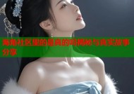 海角社区里的是真的吗揭秘与真实故事分享