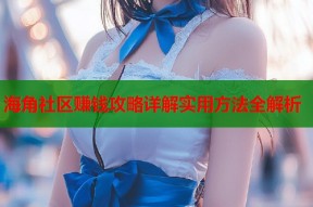 海角社区赚钱攻略详解实用方法全解析