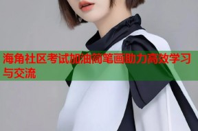 海角社区考试加油简笔画助力高效学习与交流