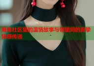 海角社区里的温情故事与邻里间的真挚情感传递