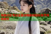 海角社区考试全面攻略助你轻松备考高效通关