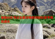 海角社区考试全面攻略助你轻松备考高效通关