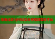 海角社区hj08社交分享视频互动平台