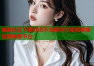 海角社区下载好进不去解决方案短视频资源畅享平台